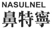 NASULNEL 鼻特寧