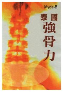 Myda-B 泰國強骨力