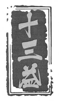 十三益