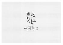 AMYSOU 雅 雅美臻玉