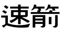 速箭