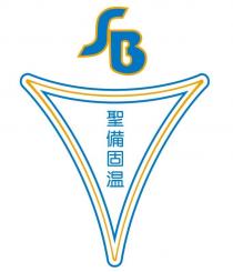 SB 聖備固温
