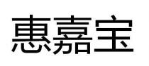 惠嘉宝