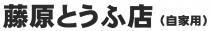 藤原店 (自家用)