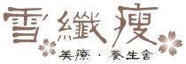 雪纖瘦 美療 養生舍