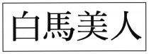 白馬美人