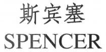 SPENCER 斯宾塞