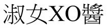 XO 淑女 醬