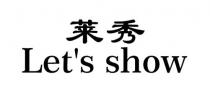 Let's show 莱秀