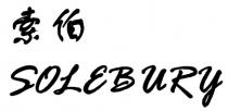 SOLEBuRY 索伯