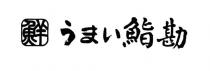 鮮 鮨勘