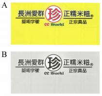 cc mochi 長洲愛群珍正糯米糍 認明字號 正宗真品