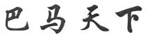 巴马天下