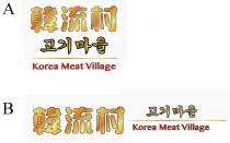 Korea Meat Village 韓流村