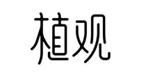植观