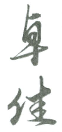 卓佳