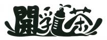 開乳茶