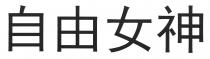 自由女神