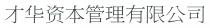 才华资本管理有限公司