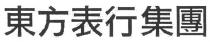 東方表行集團