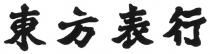 東方表行