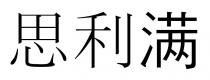 思利满