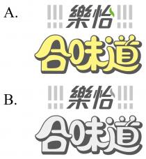 !!!樂怡!!! 合味道