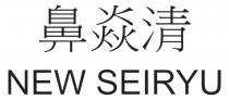NEW SEIRYU 鼻焱清
