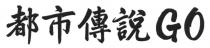 GO 都市傳說