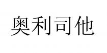 奧利司他