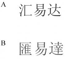 匯易達 汇易达