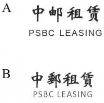 PSBC LEASING 中郵租賃 中邮租赁