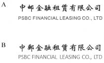 PSBC FINANCIAL LEASING CO., LTD 中郵金融租賃有限公司 中邮金融租赁有限公司