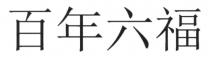 百年六福