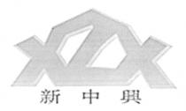 XX 新中興