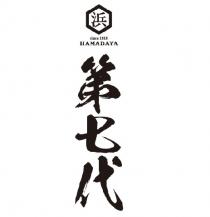 since 1818 HAMADAYA 浜 第七代