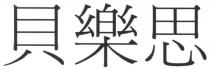 貝樂思
