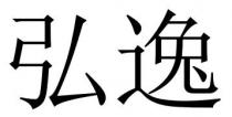 弘逸