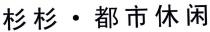 杉杉 都市休闲