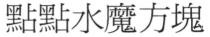 點點水魔方塊
