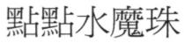 點點水魔珠
