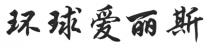 环球爱丽斯