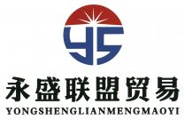 ys YONGSHENGLIANMENGMAOYI 永盛联盟贸易