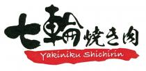 Yakiniku Shichirin 七輪焼肉