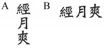 經月爽