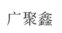广聚鑫