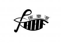 HHF 康樂源