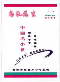 紅蝠金果 南乳花生 香港海福貿易公司監制 中國名小食 順德小食 風味獨特 紅蝠美食！ 越食越想食！