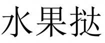 水果挞