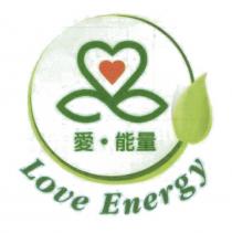 Love Energy 愛 能量